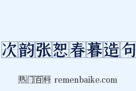 次韵张恕春暮造句是什么意思的图片